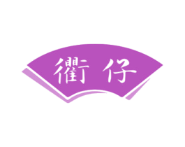 衢仔 商标图样