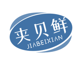 夹贝鲜 商标图样