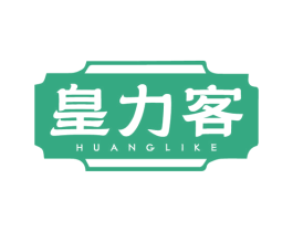 皇力客 商标图样