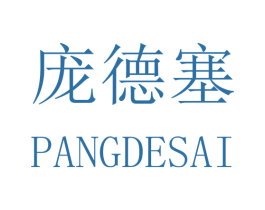庞德塞 商标图样