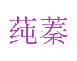 莼蓁 商标图样
