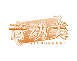 音动美 商标图样
