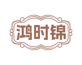 鸿时锦 商标图样