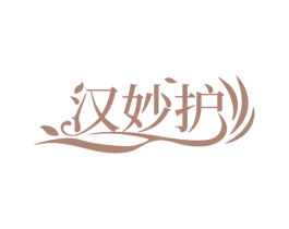 汉妙护 商标图样