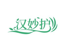 汉妙护 商标图样