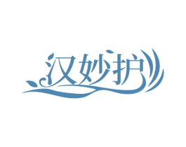 汉妙护 商标图样
