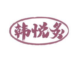 韩悦炙 商标图样