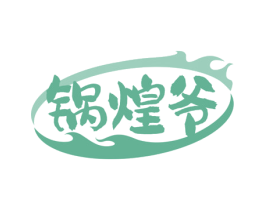 锅煌爷 商标图样