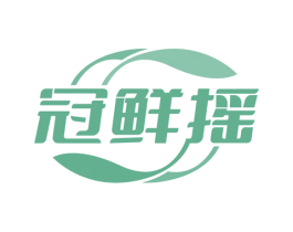 冠鲜摇 商标图样