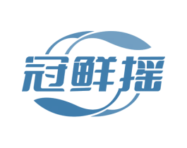 冠鲜摇 商标图样