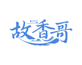 故香哥 商标图样