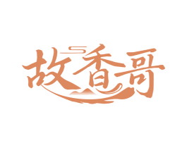 故香哥 商标图样