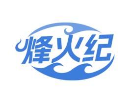 烽火纪 商标图样