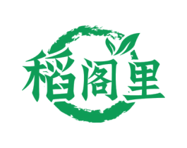 稻阁里 商标图样