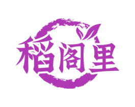 稻阁里 商标图样