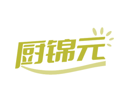 厨锦元 商标图样