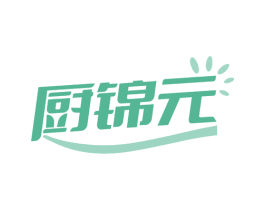 厨锦元 商标图样