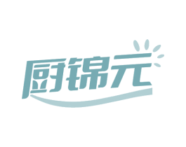 厨锦元 商标图样