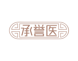 承誉医 商标图样