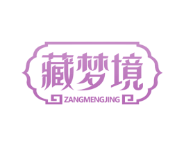 藏梦境 商标图样