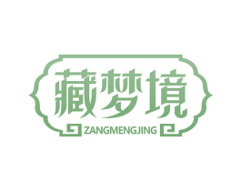 藏梦境 商标图样