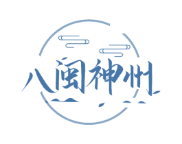八闽神州 商标图样
