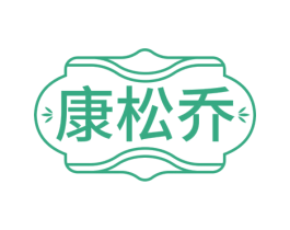 康松乔 商标图样