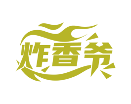 炸香爷 商标图样