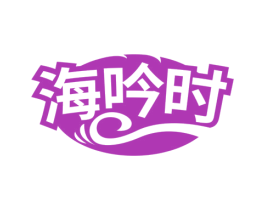 海吟时 商标图样