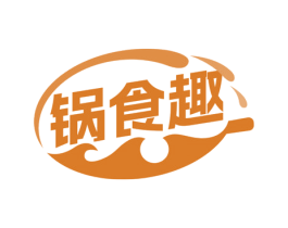 锅食趣 商标图样