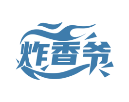 炸香爷 商标图样