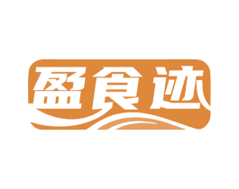 盈食迹 商标图样