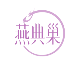 燕典巢 商标图样