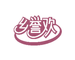 乡誉欢 商标图样