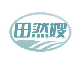田然嫂 商标图样