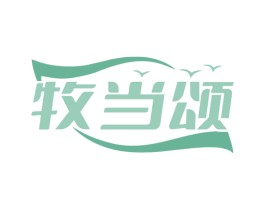 牧当颂 商标图样