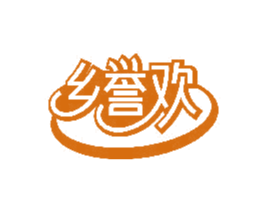 乡誉欢 商标图样