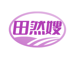 田然嫂 商标图样