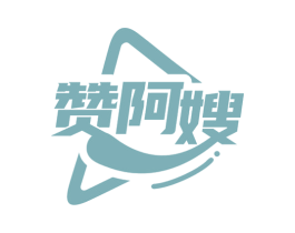 赞阿嫂 商标图样