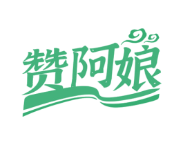 赞阿娘 商标图样