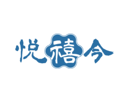 悦禧今 商标图样