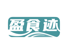 盈食迹 商标图样