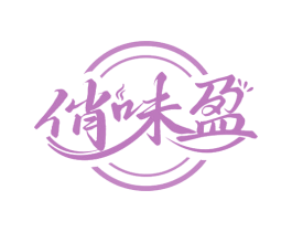俏味盈 商标图样