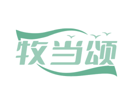 牧当颂 商标图样