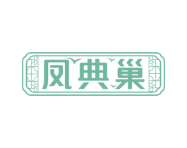 凤典巢 商标图样