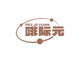 啡际元 商标图样
