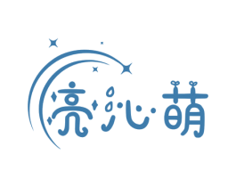 亮沁萌 商标图样