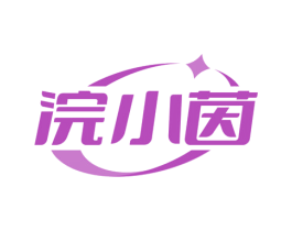 浣小茵 商标图样