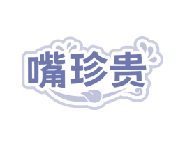 嘴珍贵 商标图样