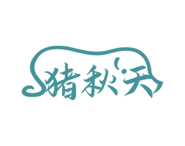 猪秋天 商标图样